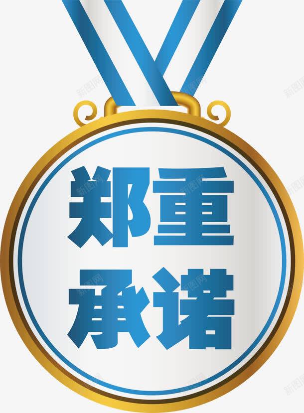 蓝色奖牌郑重承诺png免抠素材_新图网 https://ixintu.com AI 奖牌 奖牌矢量 承诺 矢量蓝色 蓝色 蓝色矢量 郑重 郑重承诺