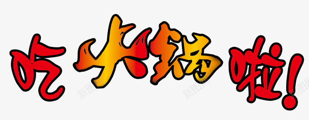 火锅店广告png免抠素材_新图网 https://ixintu.com 吃火锅啦 小吃 火锅 火锅店logo 牛肉火锅 菜单 菜单菜谱 菜单设计 菜谱 酒店菜单 饭店 驴肉火锅