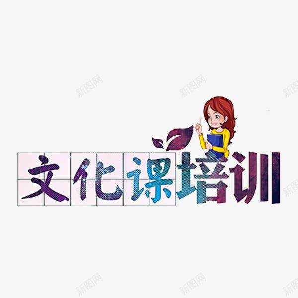 文化课培训png免抠素材_新图网 https://ixintu.com 培训 学习 文化课 文字 课程