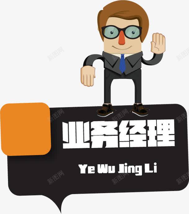业务经理png免抠素材_新图网 https://ixintu.com YeWuJingLi 名片 小男孩 男孩