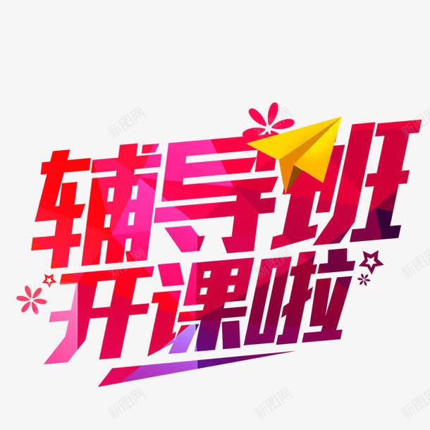辅导班png免抠素材_新图网 https://ixintu.com 培训机构 培训班 开课了 开课啦 暑假班 暑假班宣传 暑期班 补习班 补习班宣传 辅导班 辅导班宣传 辅导班开课啦