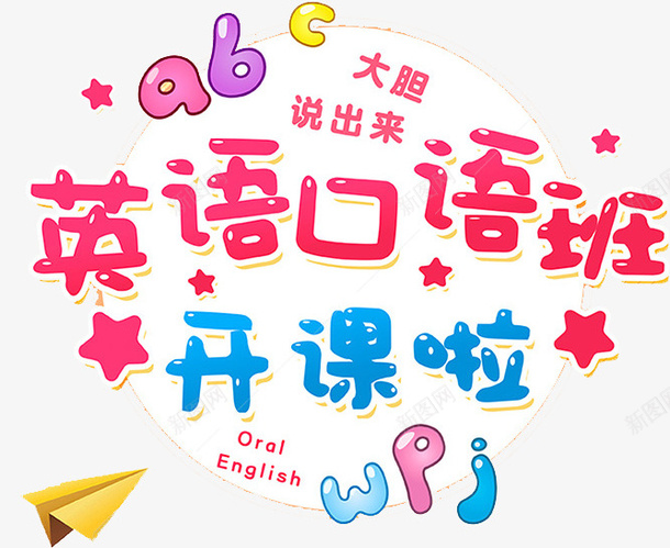 英语口语班玫红艺术字png免抠素材_新图网 https://ixintu.com 卡通 商务 宣传 封面 开课啦 彩色 手绘 插图 英文 英语口语班