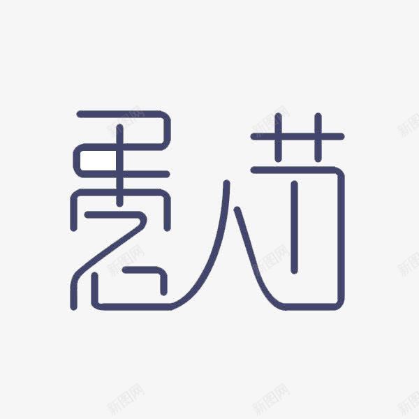 愚人节字体相连png免抠素材_新图网 https://ixintu.com 三字相连 愚人节 艺术字体 蓝色字体