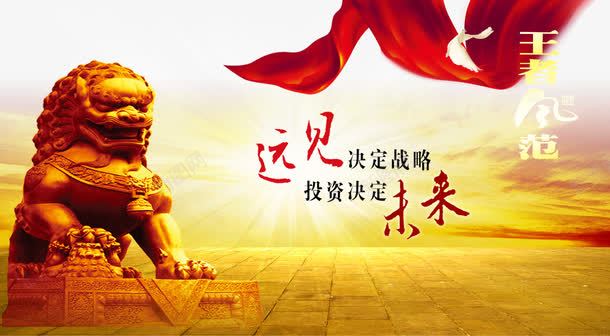 远见决定策略投资决定未业png免抠素材_新图网 https://ixintu.com 企业宣传画 企业挂画 企业文化 企业标语 创意素材 商业 商务 地产广告 展板 投资 投资决定未业 理财 远见决定策略