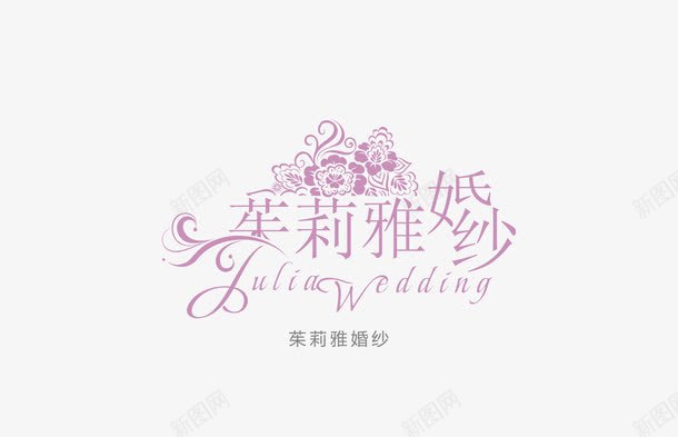 茱莉亚婚纱图标png_新图网 https://ixintu.com 创意字体 婚礼LOGO 字体创意 字体设计 形象字体 恋之城免费下载 艺术字体 茱莉亚婚纱免费下载 茱莉亚婚纱图片下载 茱莉亚婚纱模板下载