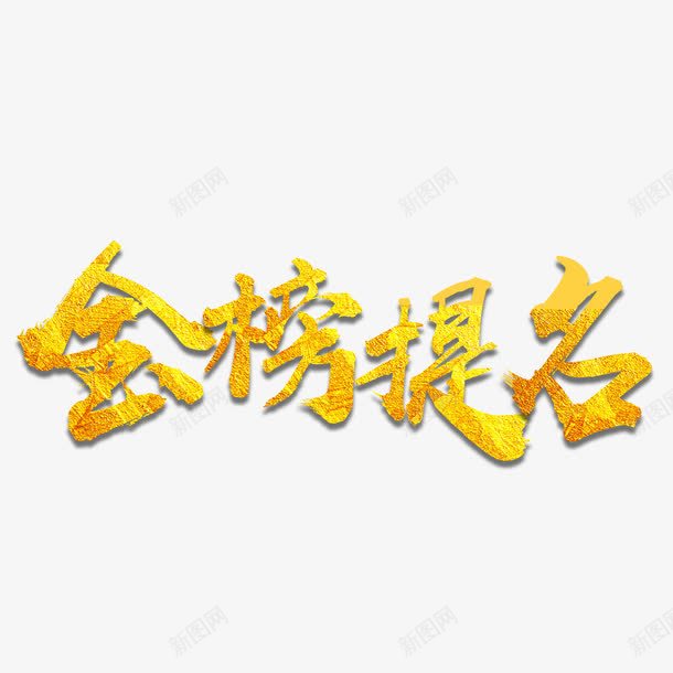 金色金榜题名创意字体png免抠素材_新图网 https://ixintu.com 字体设计 录取通知 海报字体 金榜题名 金色 高清字体