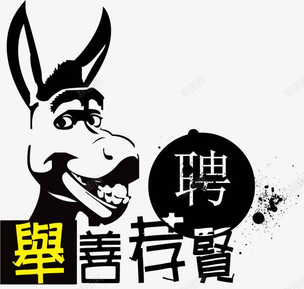 招聘png免抠素材_新图网 https://ixintu.com 举善荐贤 招募 招聘 招聘元素 招聘字体 招聘文案 招聘素材 招聘艺术字 驴 驴先生 驴头 驴子卡通