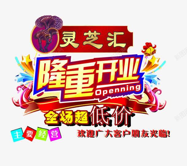 灵芝宣传单png免抠素材_新图网 https://ixintu.com 活动促销 灵芝 艺术字 隆重开业