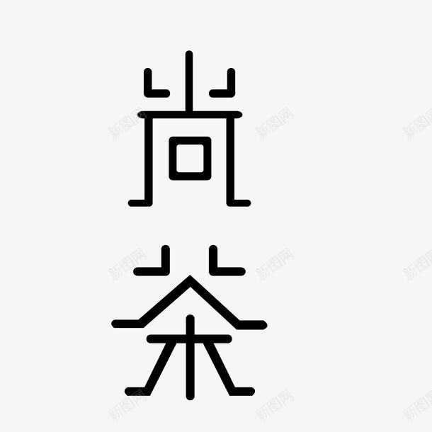 茶文化艺术字png免抠素材_新图网 https://ixintu.com 中国风 图案 文字 艺术字 茶 茶叶 茶壶 茶文化 装饰