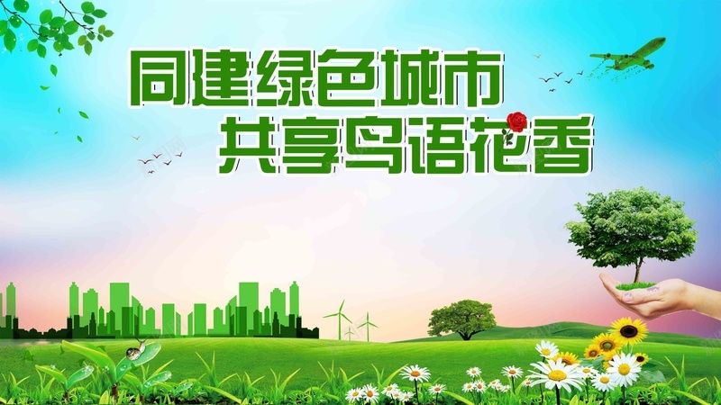 同建绿色城市保护环境公益广告展板psd设计背景_新图网 https://ixintu.com 低碳节能 城市绿化 环保展板 生态环境 绿色地球 绿色城市 绿色展板 绿色环保