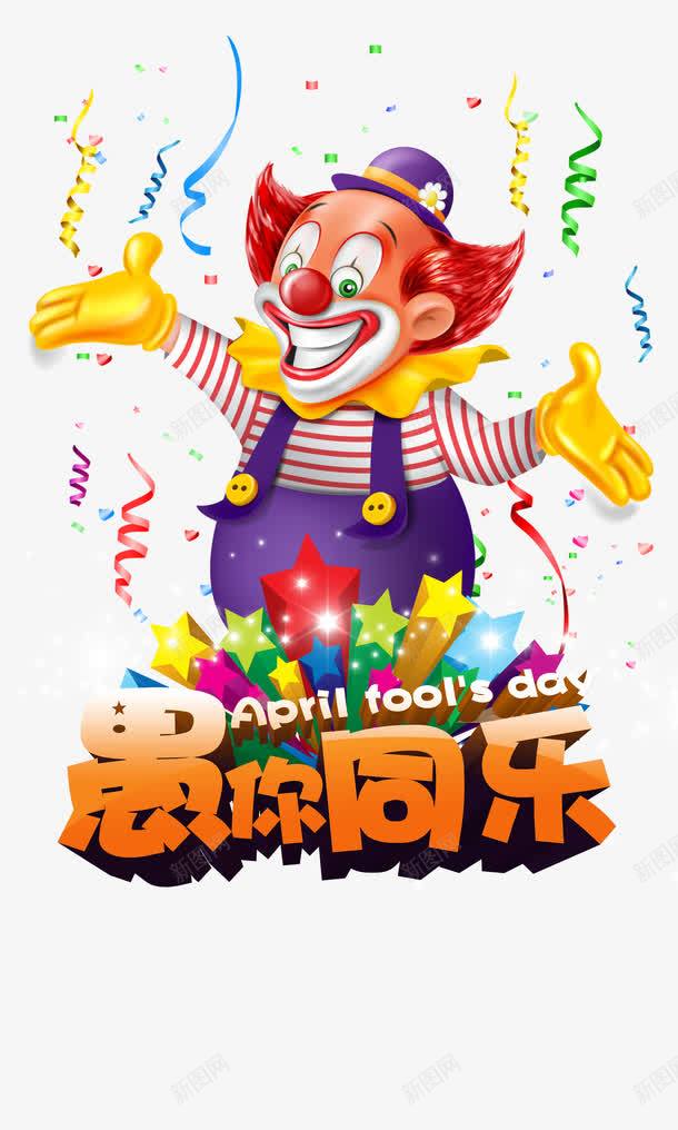 愚人节小丑png免抠素材_新图网 https://ixintu.com 41愚人节 joker 小丑joker 愚人节 愚人节促销 愚人节小丑 愚人节活动 愚人节游戏 愚你同乐 牙齿愚人节