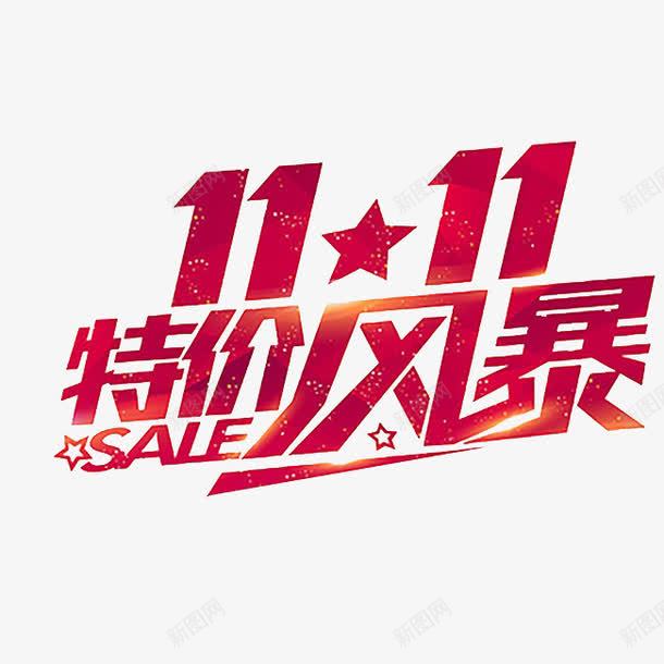 文字png免抠素材_新图网 https://ixintu.com 双11文字 双11特价风暴文字设计 文字 设计