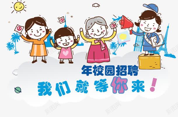 我们就等你来校园招聘海报png免抠素材_新图网 https://ixintu.com 卡通我们就等你来招聘海报矢量 我们就等你来 我们就等你来校园招聘海报 招聘 校园招聘 校园招聘海报