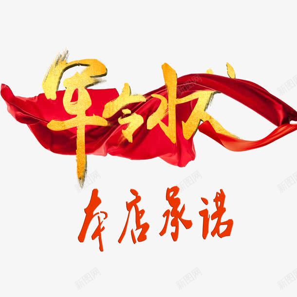 军令状装饰装修透明png免抠素材_新图网 https://ixintu.com 军令状 店铺装修 本店承诺 本店承诺呢 毛笔字效果 红色彩带 装饰装修透明png