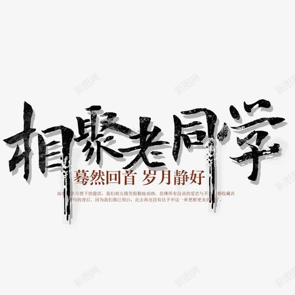 相聚老同学png免抠素材_新图网 https://ixintu.com 你好老同学 情忆老同学 情谊老同学 标题 相聚 老同学你好