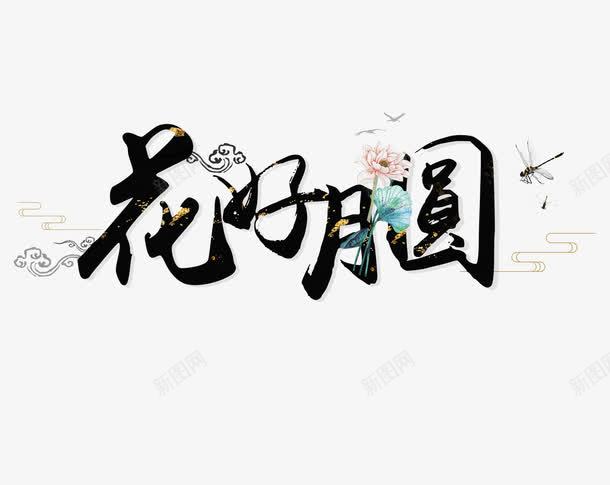 花好月圆创意字png免抠素材_新图网 https://ixintu.com 中秋 中秋促销 中秋抢购 中秋节 八月十五 团圆日 月饼促销 欢度中秋