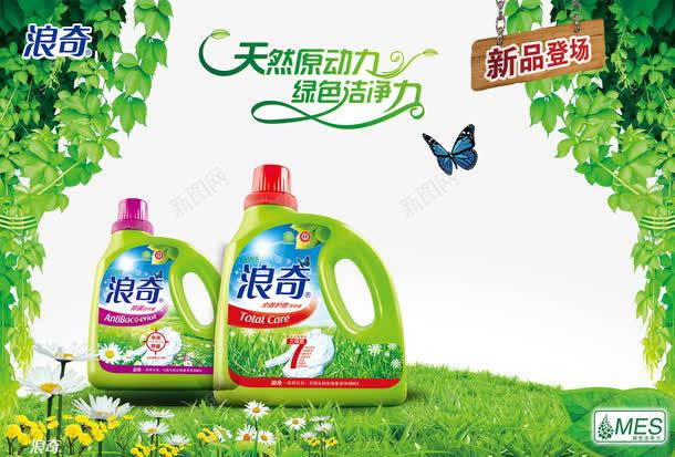 浪奇洗衣液广告png免抠素材_新图网 https://ixintu.com PSD psd 化蝶 日化广告 春暖花开 洗衣液 洗衣粉 浪奇洗衣液广告免费下载 绿叶 绿色 花草