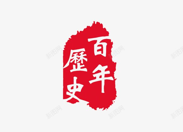 印章png免抠素材_新图网 https://ixintu.com 中国书法 中国传统 印章 文化 红色