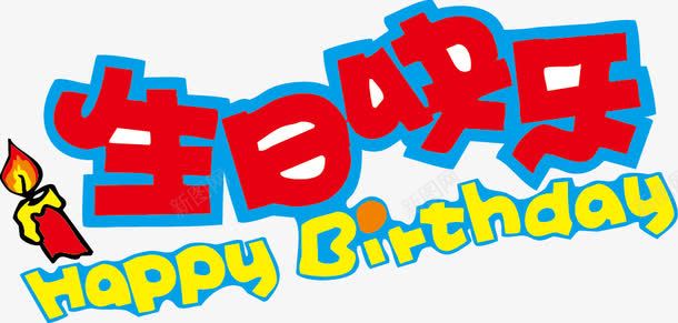 生日快乐POP字体png免抠素材_新图网 https://ixintu.com birthday happy pop 海报字体 生日快乐