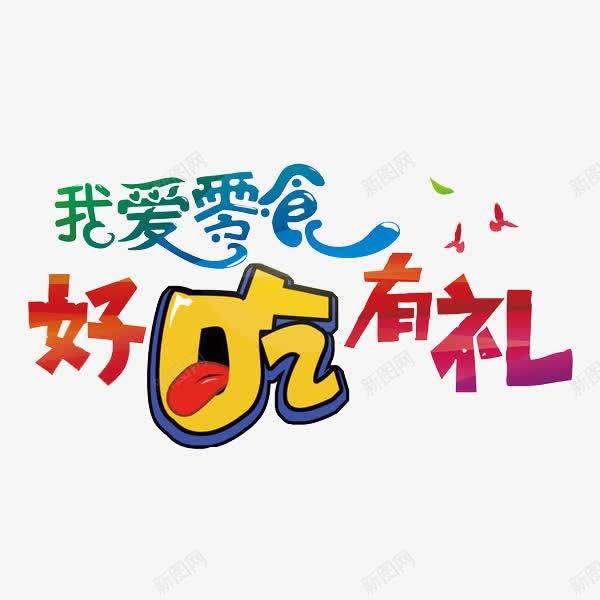 我爱零食艺术字png免抠素材_新图网 https://ixintu.com 517 517吃货节 创意 吃货主题 吃货的世界 吃货节 好吃有礼 我爱零食 淘宝吃货节 美食 美食节 舌尖上的吃货 超级吃货节 零食 食品节 食物