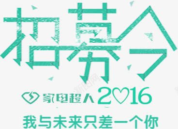 招募令艺术字png免抠素材_新图网 https://ixintu.com 招募令艺术字 招聘广告元素