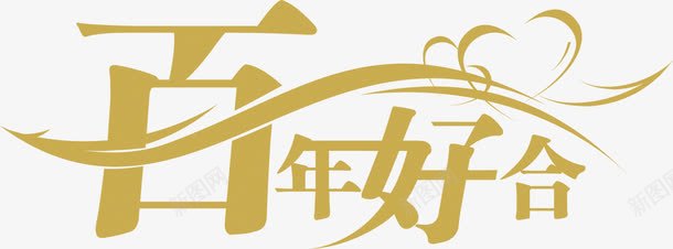 百年好合金色艺术字png免抠素材_新图网 https://ixintu.com 百年好合 简约 艺术字 金色