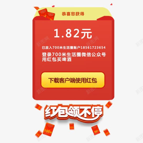 恭喜你获得psd免抠素材_新图网 https://ixintu.com 恭喜 恭喜你 活动 红包 获得