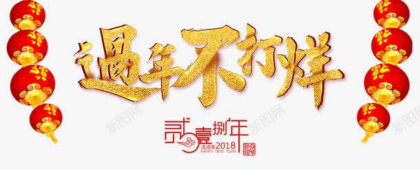 2018过年不打烊促销活动主题png免抠素材_新图网 https://ixintu.com 2018 促销主题 促销活动 新春促销 活动主题 艺术字 过年不打烊