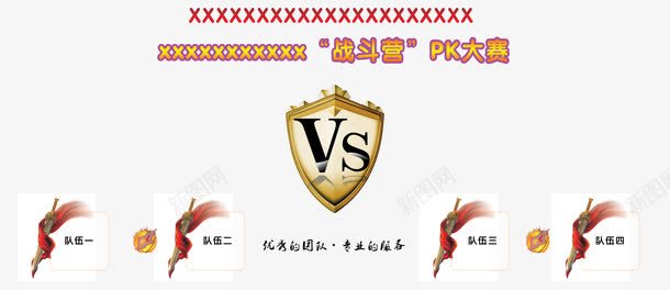 PK大赛展板png免抠素材_新图网 https://ixintu.com PK大赛 png图片 免费png 免费png素材 展板设计 盾牌