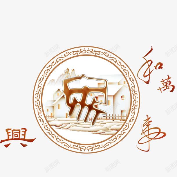 家和万事兴png免抠素材_新图网 https://ixintu.com 五福临门 传统节日 吉利 喜庆文字 圆形 大吉大利 如意吉祥 家和万事兴 富贵 文字背景 祝福 福星高照 艺术字