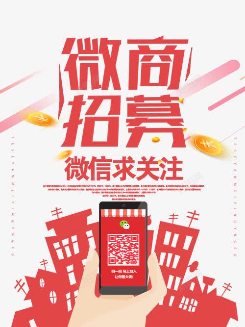 微商招募png免抠素材_新图网 https://ixintu.com 中国风 微信字体设计 微信求关注 微商招募 手机微信 红包