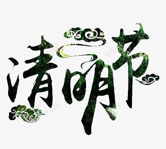 绿色清明节艺术字体png免抠素材_新图网 https://ixintu.com 传统节日 清明节 祥云 绿色 艺术字