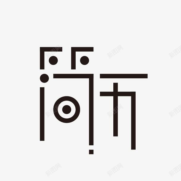 我的简历黑色艺术字png免抠素材_新图网 https://ixintu.com 应聘 我的简历 求职 简历
