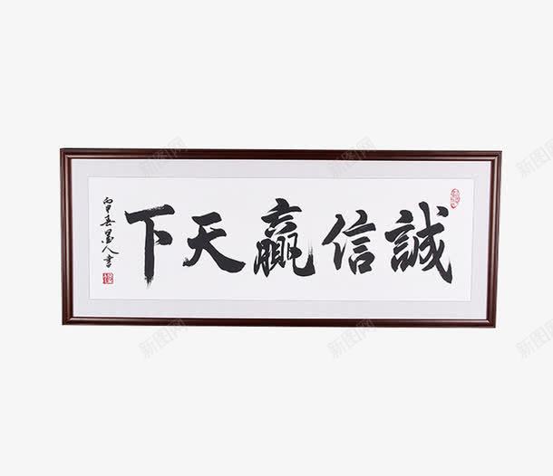 白底毛笔字装饰画png免抠素材_新图网 https://ixintu.com 中国风牌匾 中式装修 家居装修