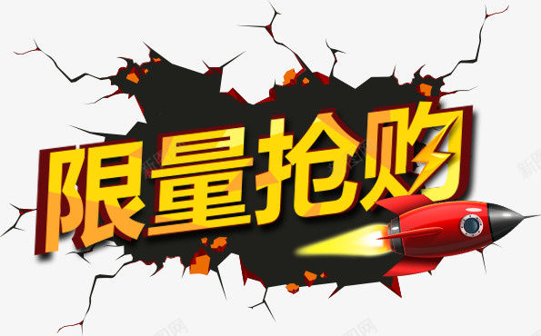 黄色限量抢购艺术字png免抠素材_新图网 https://ixintu.com 免抠图 效果图 火箭 艺术字 装饰图 装饰画 限量抢购 黄色字体