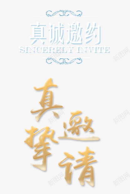 真诚邀请艺术字png免抠素材_新图网 https://ixintu.com 字体 真诚邀请 艺术字 金色