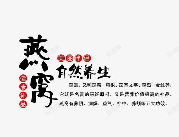 燕窝自然养生png免抠素材_新图网 https://ixintu.com 文字排版 燕窝 燕窝字 燕窝海报 自然养生