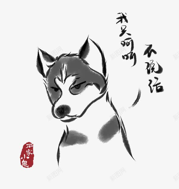 水墨哈士奇png免抠素材_新图网 https://ixintu.com 个性 卡通 哈士奇 哈士奇插画 图案 手绘哈士奇 搞怪 水墨 水墨狗 车贴