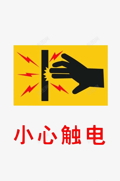 配电箱标识有电危险请勿靠近小心图标png_新图网 https://ixintu.com 小心 手 标识 禁止触摸 触电 触电标识牌 配电箱 配电箱标识 配电箱标识有电危险请勿靠近小心触电请勿开箱免费下载 黄色 黑色
