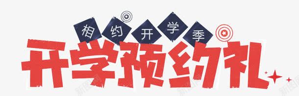 开学季字体png免抠素材_新图网 https://ixintu.com 学生用品促销文字 开学海报促销文字 相约开学季