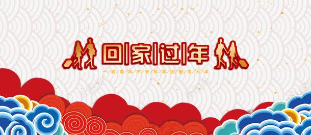 回家过年春运艺术字png免抠素材_新图网 https://ixintu.com 回家过年 拿着行李的人物 文字排版 春运 祥云装饰 艺术字