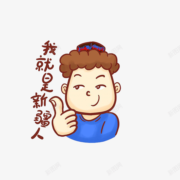 我是新疆人png免抠素材_新图网 https://ixintu.com 中国新疆 卡通新疆人 我是新疆人 竖大拇指 自豪表情