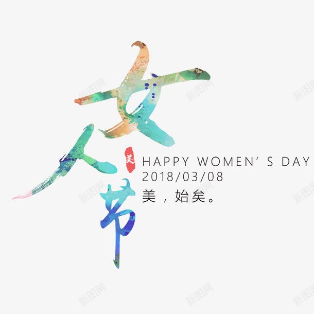 彩色女人节毛笔字png免抠素材_新图网 https://ixintu.com 女人节 女王节 女生节 妇女节 彩色 美丽 节日