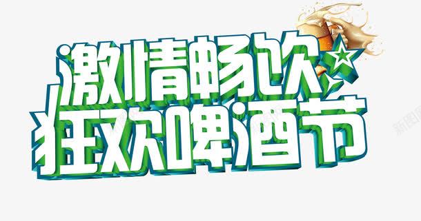 激情畅饮狂欢啤酒节艺术字文字排png免抠素材_新图网 https://ixintu.com 文字排版 文案 激情畅饮 狂欢啤酒节 艺术字
