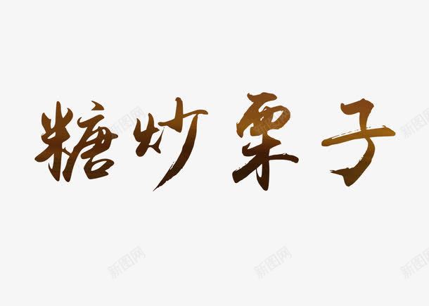 糖炒栗子艺术字png免抠素材_新图网 https://ixintu.com 中国风 棕色 渐变 简约 艺术字