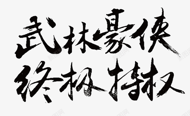 武林豪侠矢量图ai免抠素材_新图网 https://ixintu.com 变形字 字体设计 宣传单艺术字 广告语 海报艺术字 终极特权 美术字 艺术字 艺术设计字 矢量图