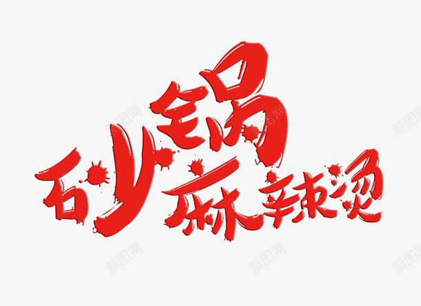 砂锅麻辣烫字体png免抠素材_新图网 https://ixintu.com png图片素材 免费png素材 字体素材 美食素材 艺术字 麻辣烫