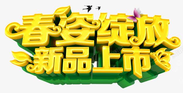 春姿绽放png免抠素材_新图网 https://ixintu.com 新品上市 春天 艺术字 金色