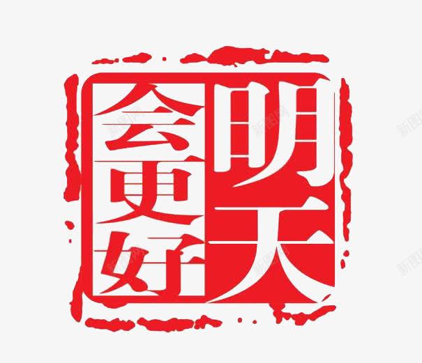 明天会更好公章模板png免抠素材_新图网 https://ixintu.com 公章模板 手绘 明天会更好 素材 红色