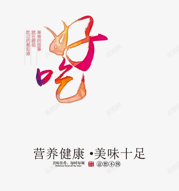 好吃艺术字png免抠素材_新图网 https://ixintu.com 天猫美食节 好吃 文字排版 淘宝美食节 美食艺术字